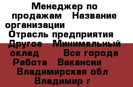 Менеджер по продажам › Название организации ­ Michael Page › Отрасль предприятия ­ Другое › Минимальный оклад ­ 1 - Все города Работа » Вакансии   . Владимирская обл.,Владимир г.